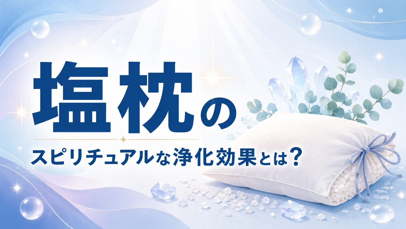 塩枕のスピリチュアルな浄化効果とは？邪気払い・悪夢対策・正しい使い方を解説