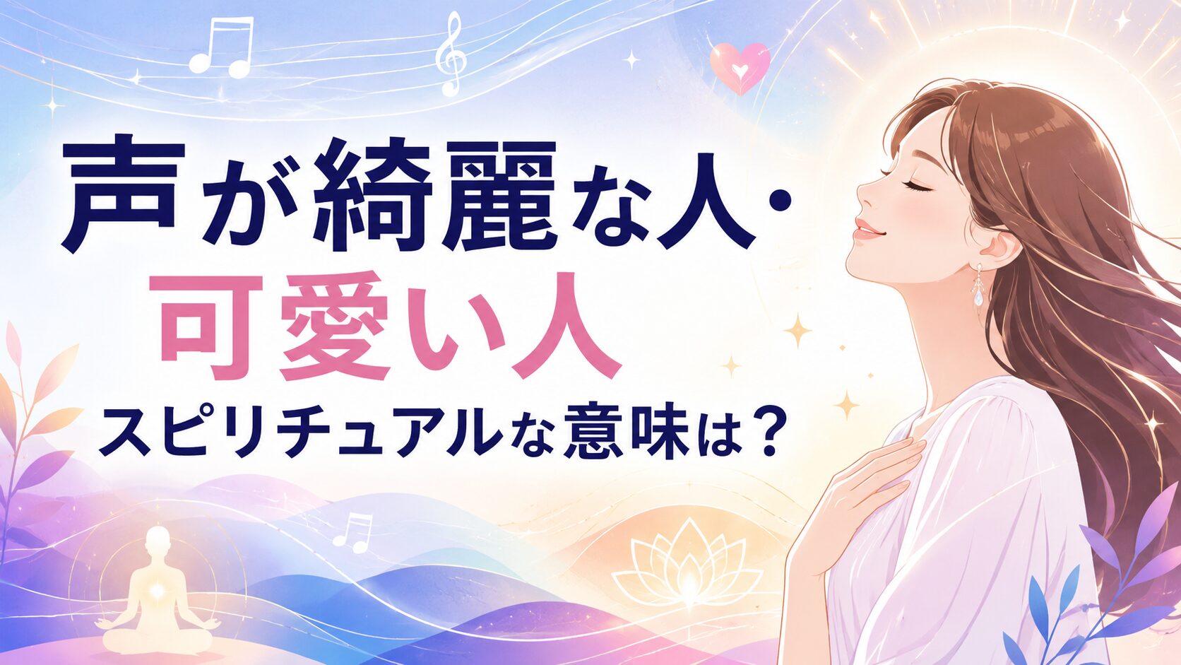 声が綺麗な人・可愛い人のスピリチュアルな意味は？魂の波動や前世との関係を解説