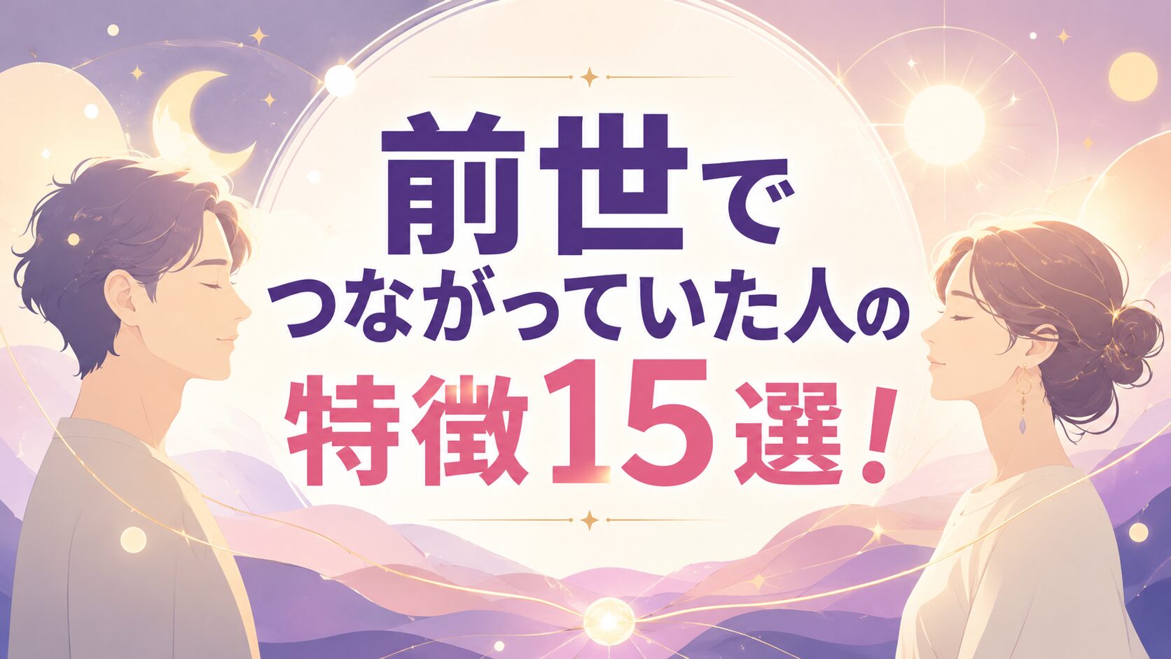 スピリチュアルな雰囲気のフラットイラスト。淡いピンクとパープルを基調にした幻想的な背景の中、向かい合う男女の横顔を配置。星や光のライン、円形のオーラ表現で「前世のつながり」を抽象的に演出。中央に太めのゴシック体で「前世でつながっていた人の特徴15選！」と大きくレイアウトされた、上品で洗練された16:9のブログ用アイキャッチ画像。