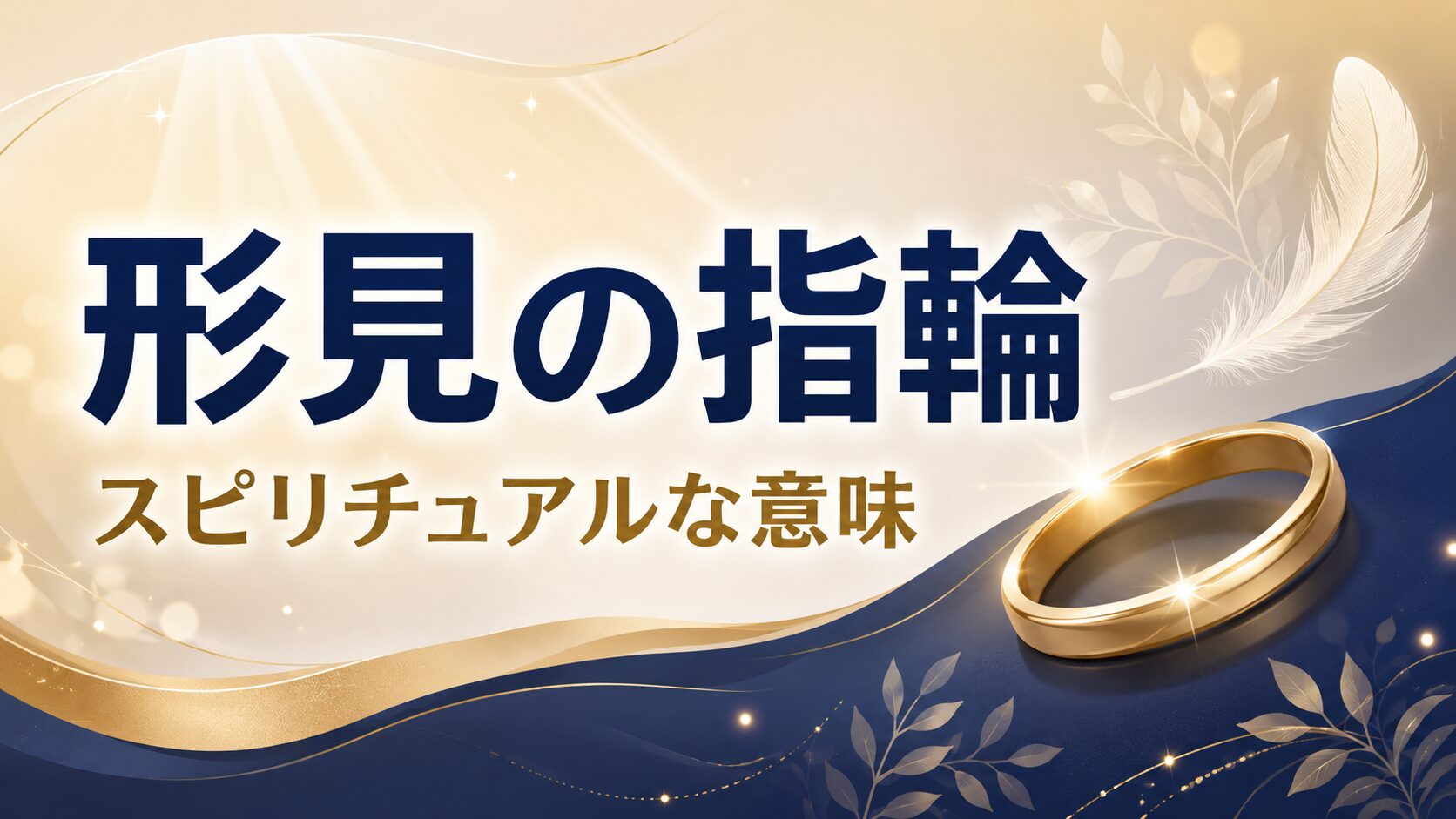 形見の指輪のスピリチュアルな意味とは？魂のつながりと運気を解説